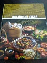 Кулинарная книга Китайская кухня