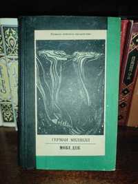 Герман Мелвілл Мобі Дік або Білий Кит 1984
