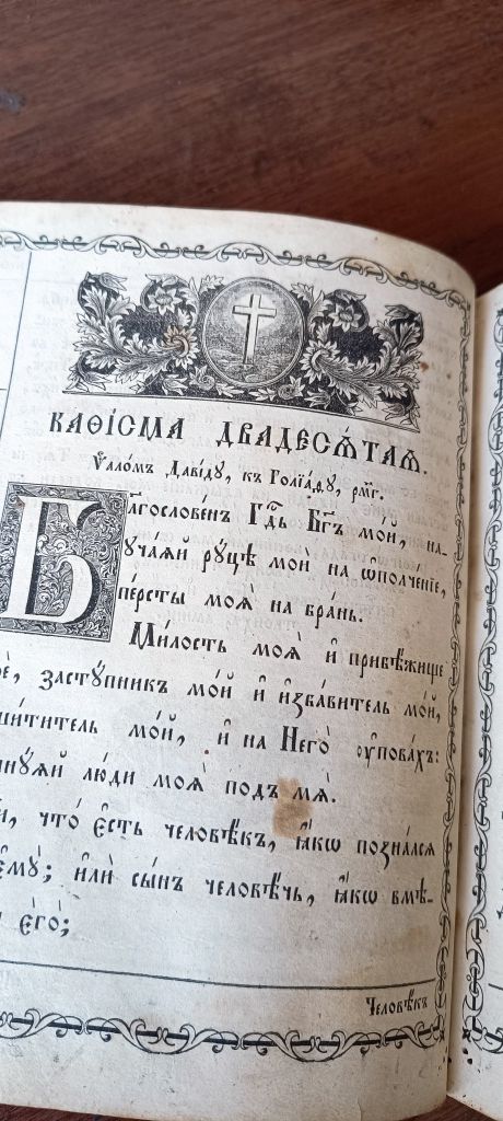 псалтырь на старославянском до 1888 издания