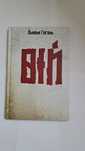 Книга Микола Гоголь "Вій"