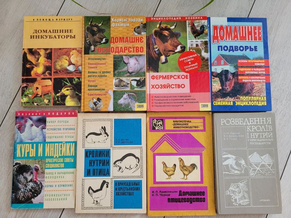 Фермерское хозяйство,инкубаторы,кролики. Книги о фермерском  хозяйстве