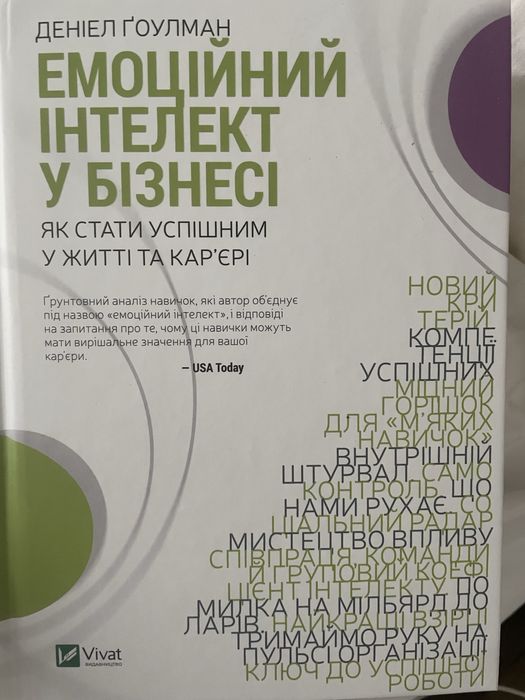 Книга емоційний інтелект в бізнесі