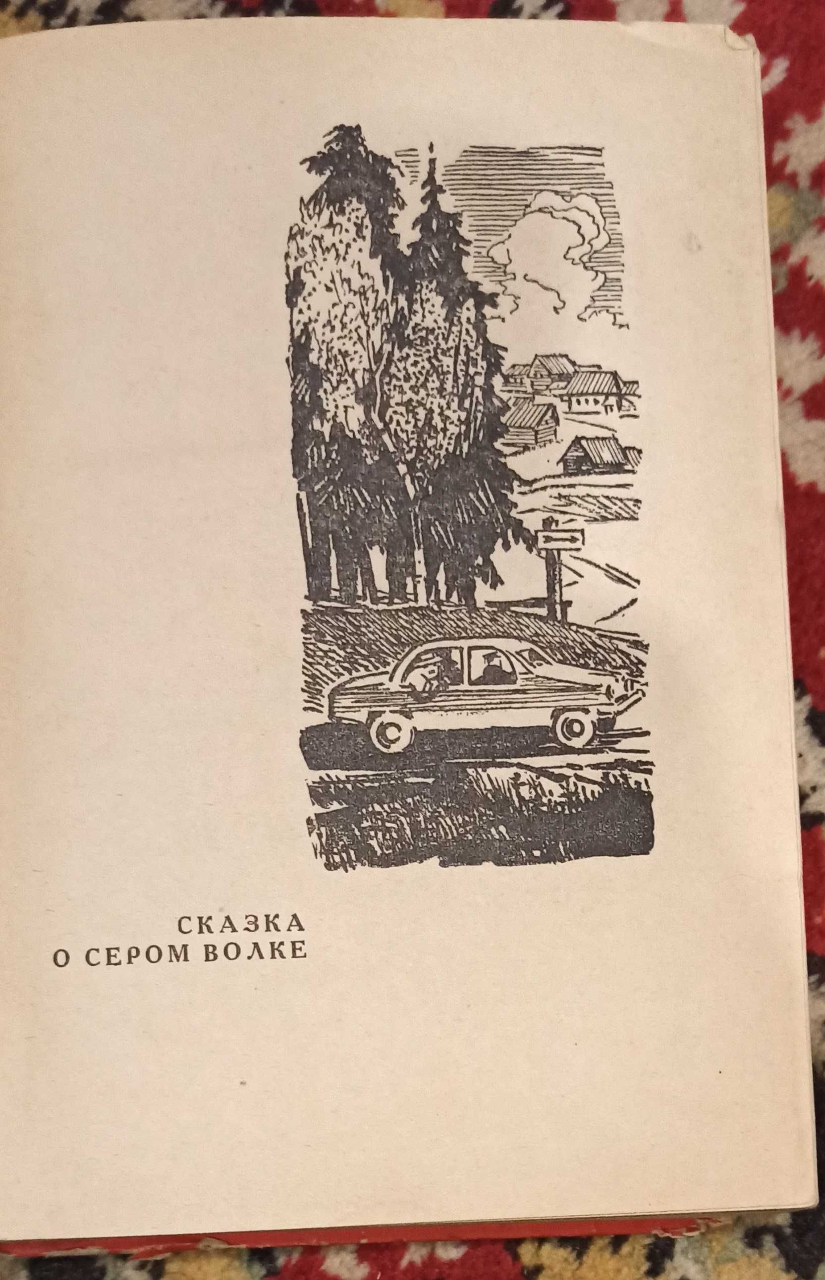 Евг. Пермяк "Романы" 1964 рік видання