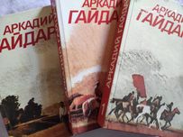 А. Гайдар. Собрание сочинений