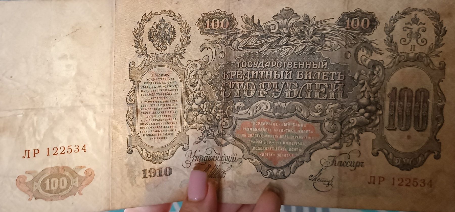 100 рублів купюра 1910 рік