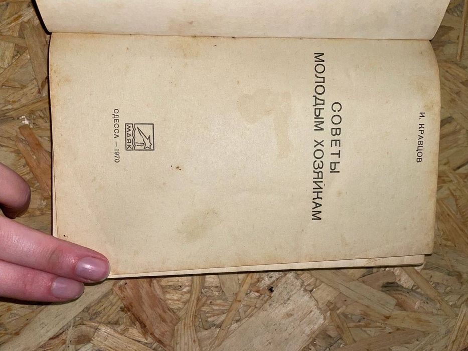 Старинная книга "советы молодым хозяйкам" 1970 года