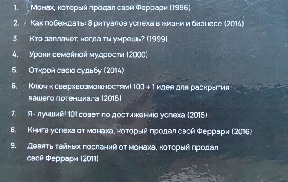 9 книг в 1 Р. Шарма Монах, который продал свой "Феррари"
