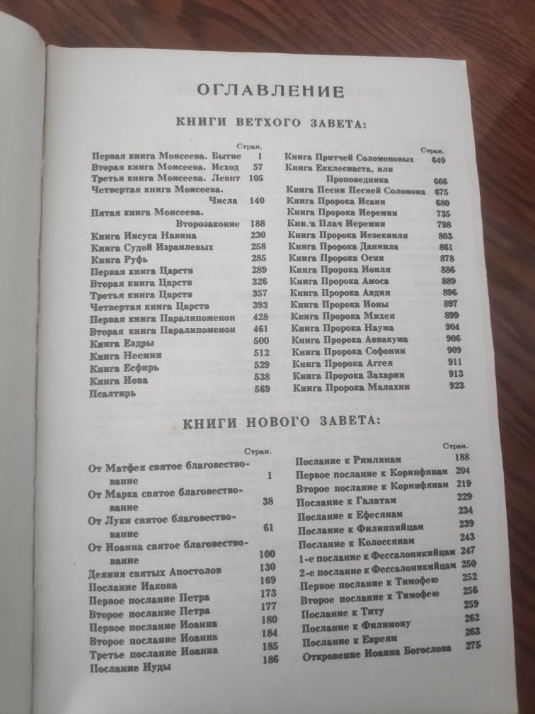 Библия. Книги священного писания ветхого и нового завета