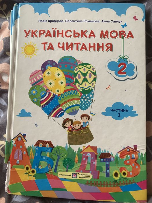 Українська мова та читання 2 клас , 2 частини.