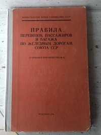 Книга 1978 Правила перевозок по железным дорогам союза ССР