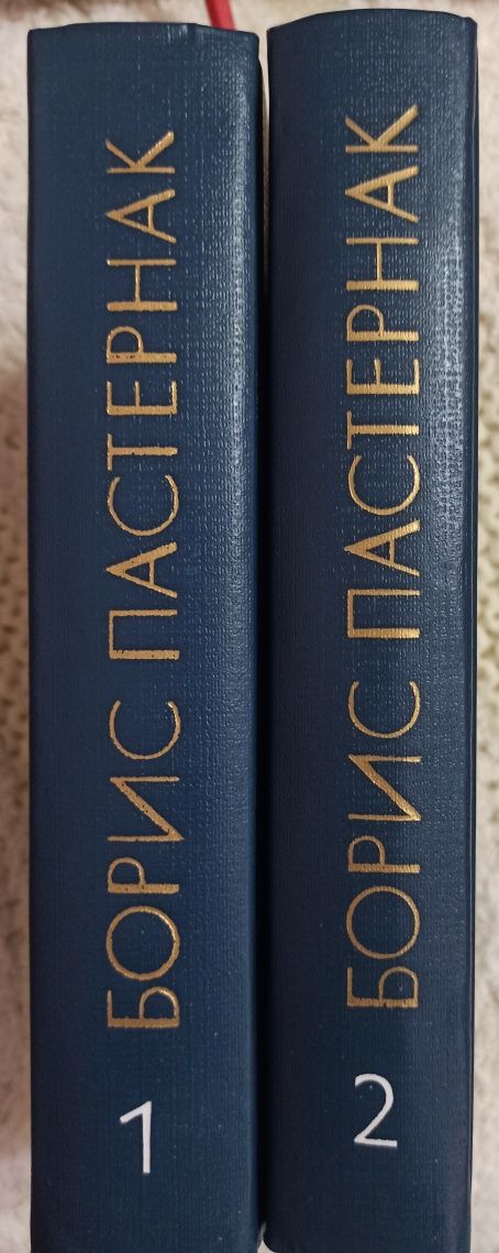 Б.Пастернак, 1985г., Собрание сочинений в 2 томах