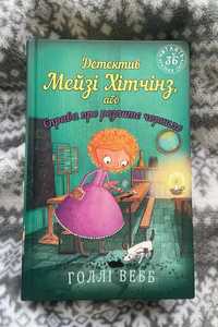Книга "Мейзі Хітчінз або справа про розлите чорнило" Голлі Вебб
