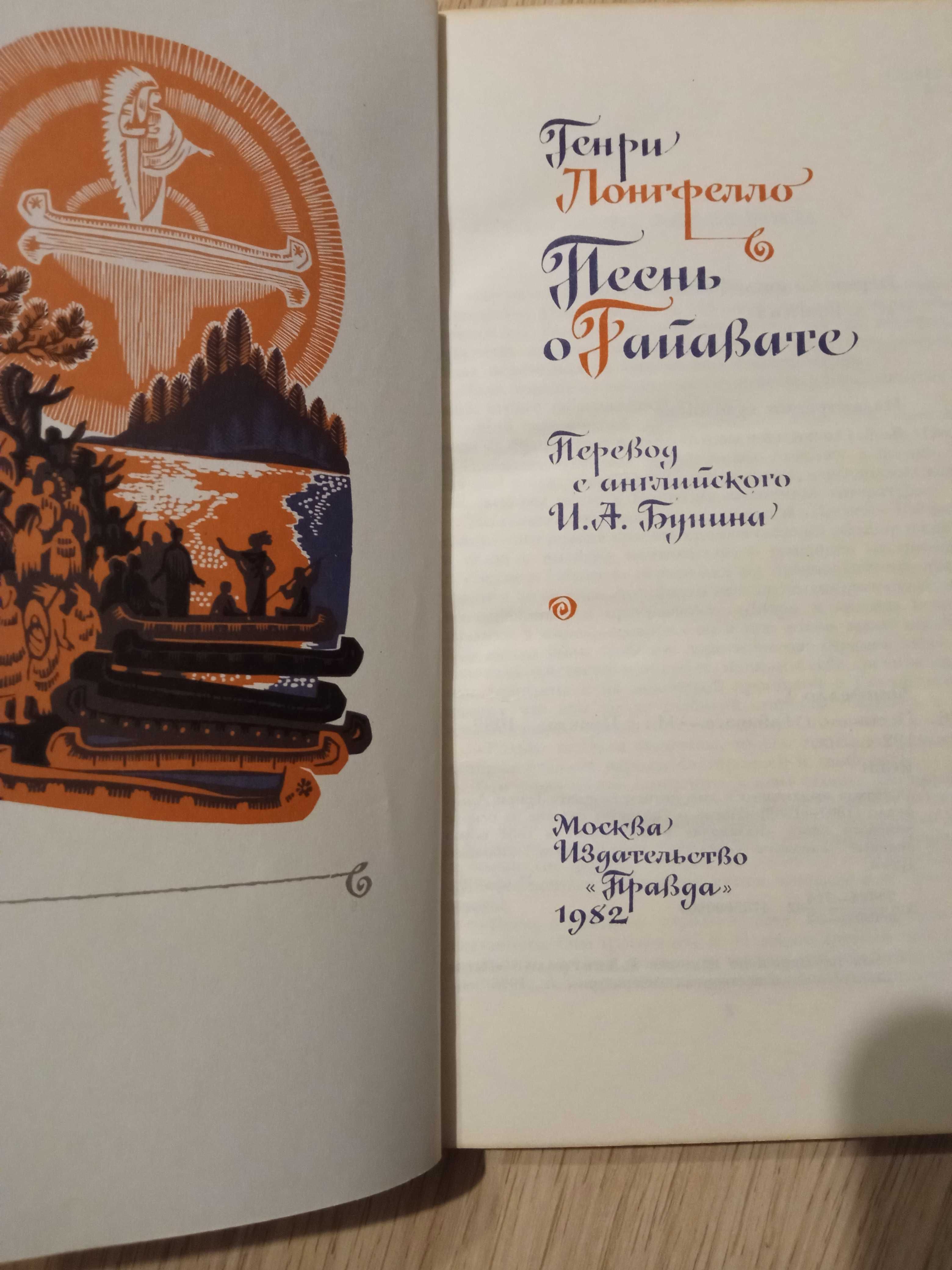 Книга "Песнь о Гайавате" Генри Лонгфелло(ссср,индейцы).