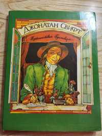 Дж. Свифт "Приключения Гулливера"