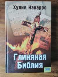 "Глиняная Библия" Хулия Наварро