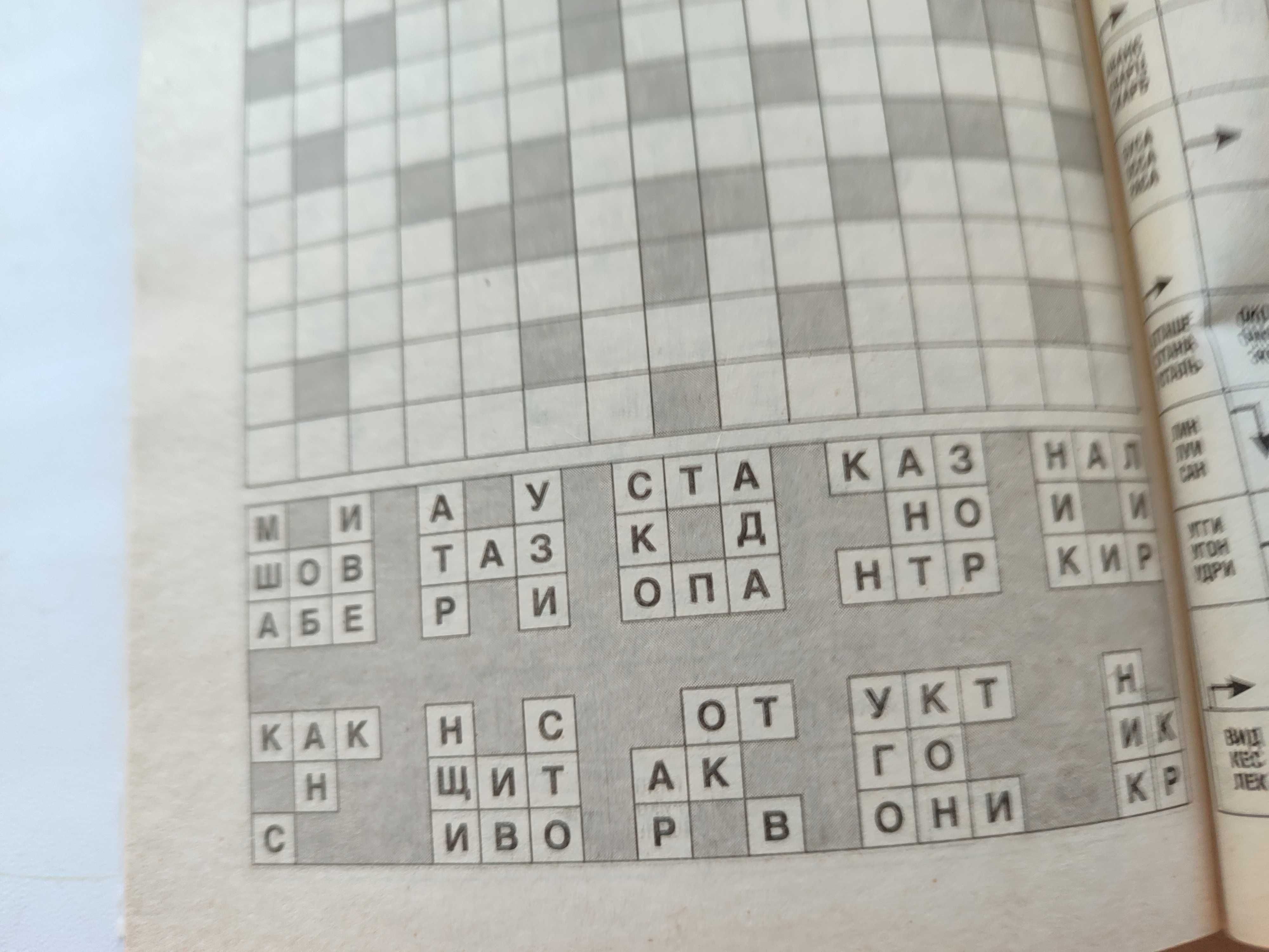 Книга. Кросворды, Сканворды, Ребусы, Шарады, Загадки, Головоломки.
