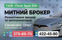 РОЗТАМОЖКА!!! Митний брокер 180$,(Розмитнення авто та товару від 180$