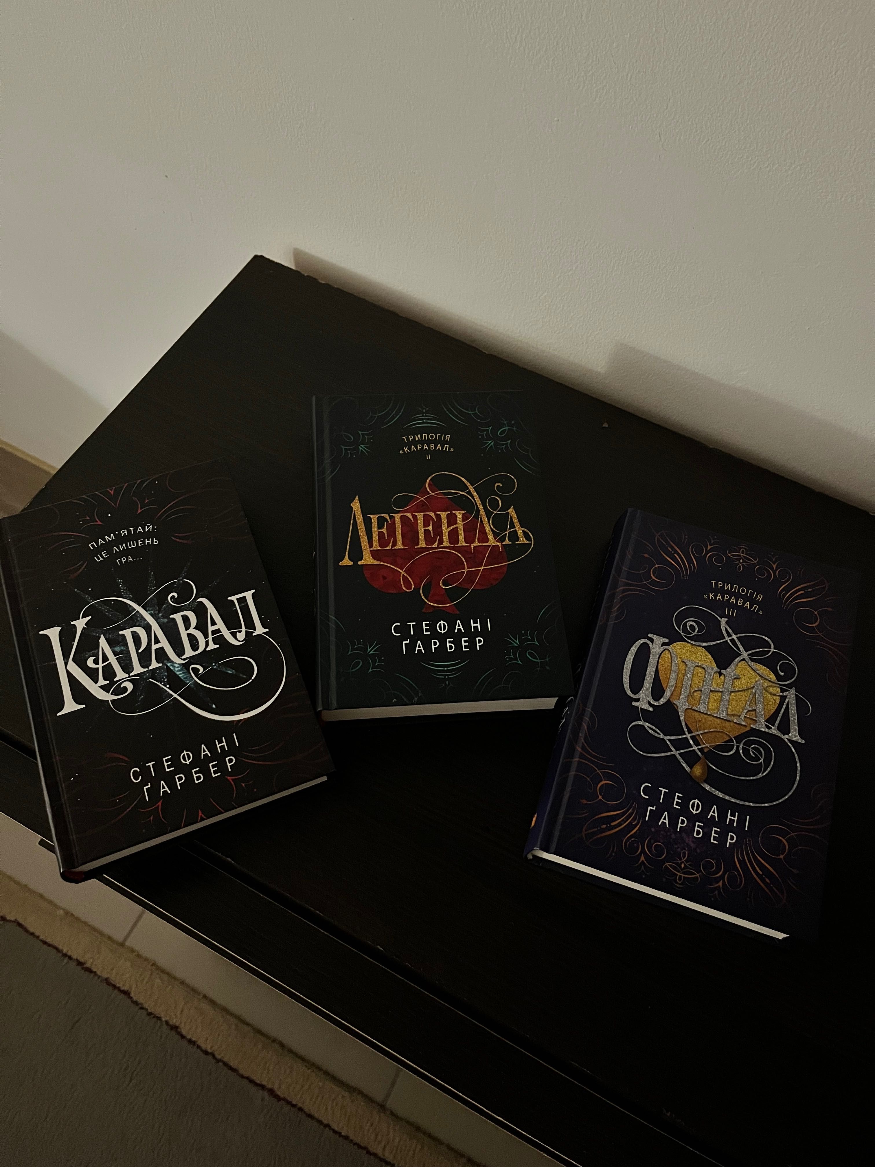 Книги трилогії Каравал