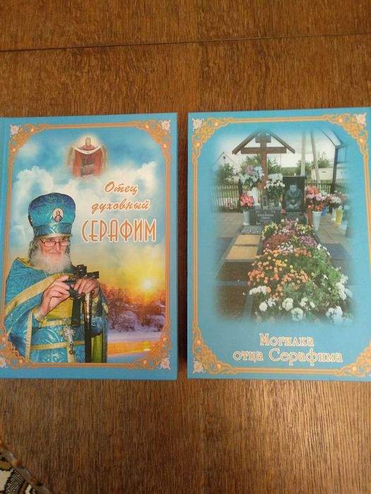 Продам книгу  Отец духовный Серафим