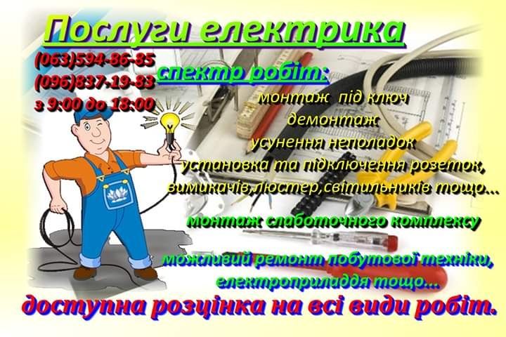 Послуги електрика