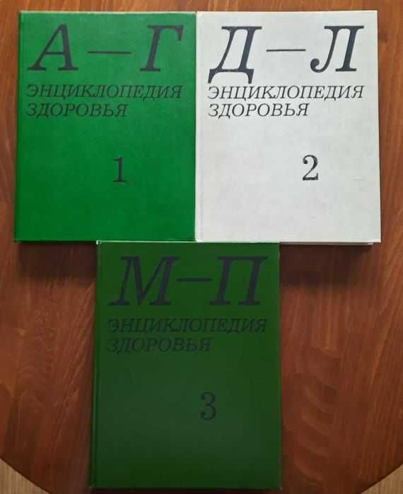 Энциклопедия здоровья 1, 2, 3 части 1992