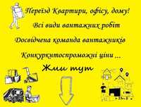 Вантажники. Допомога в переїздах. Розбір та збір меблів. Грузчики.