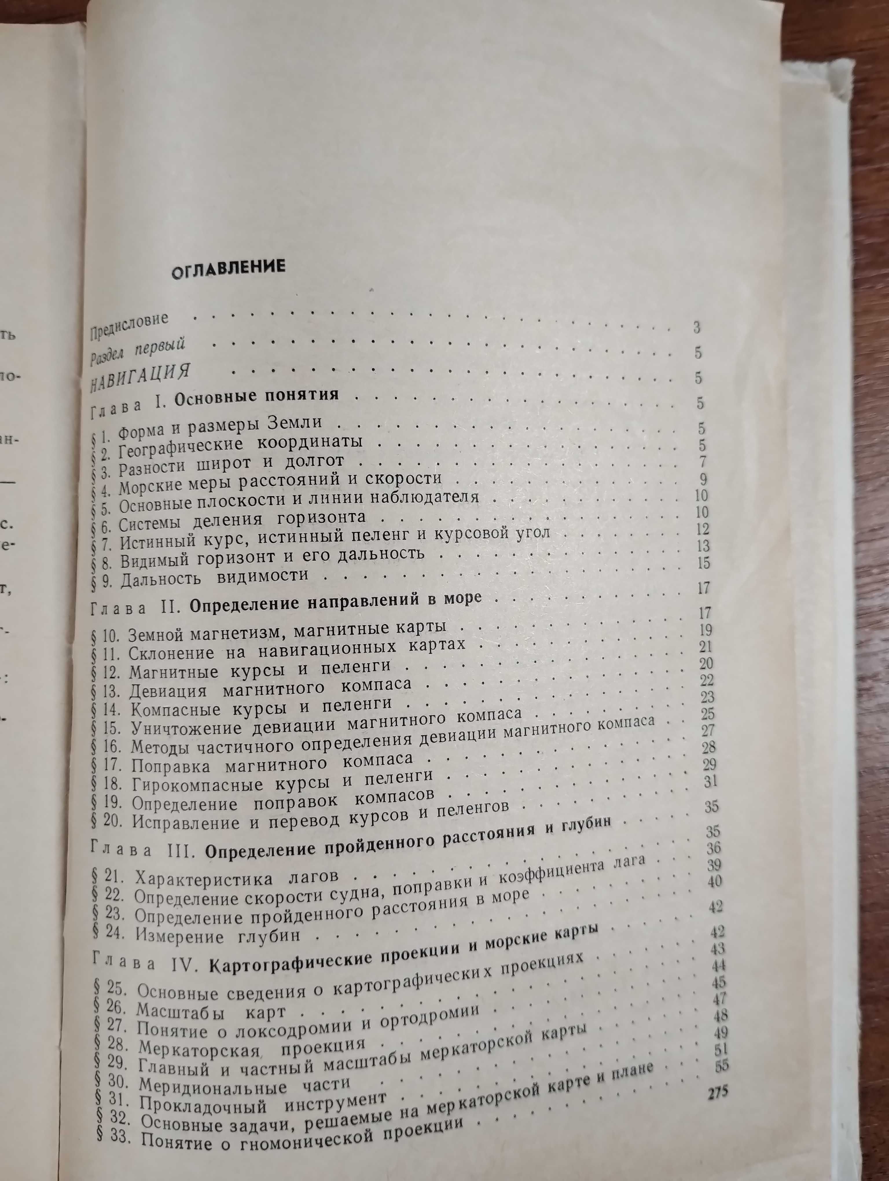 Основы судовождения (Багиров) Мореходная астрономия, Навигация, Лоция