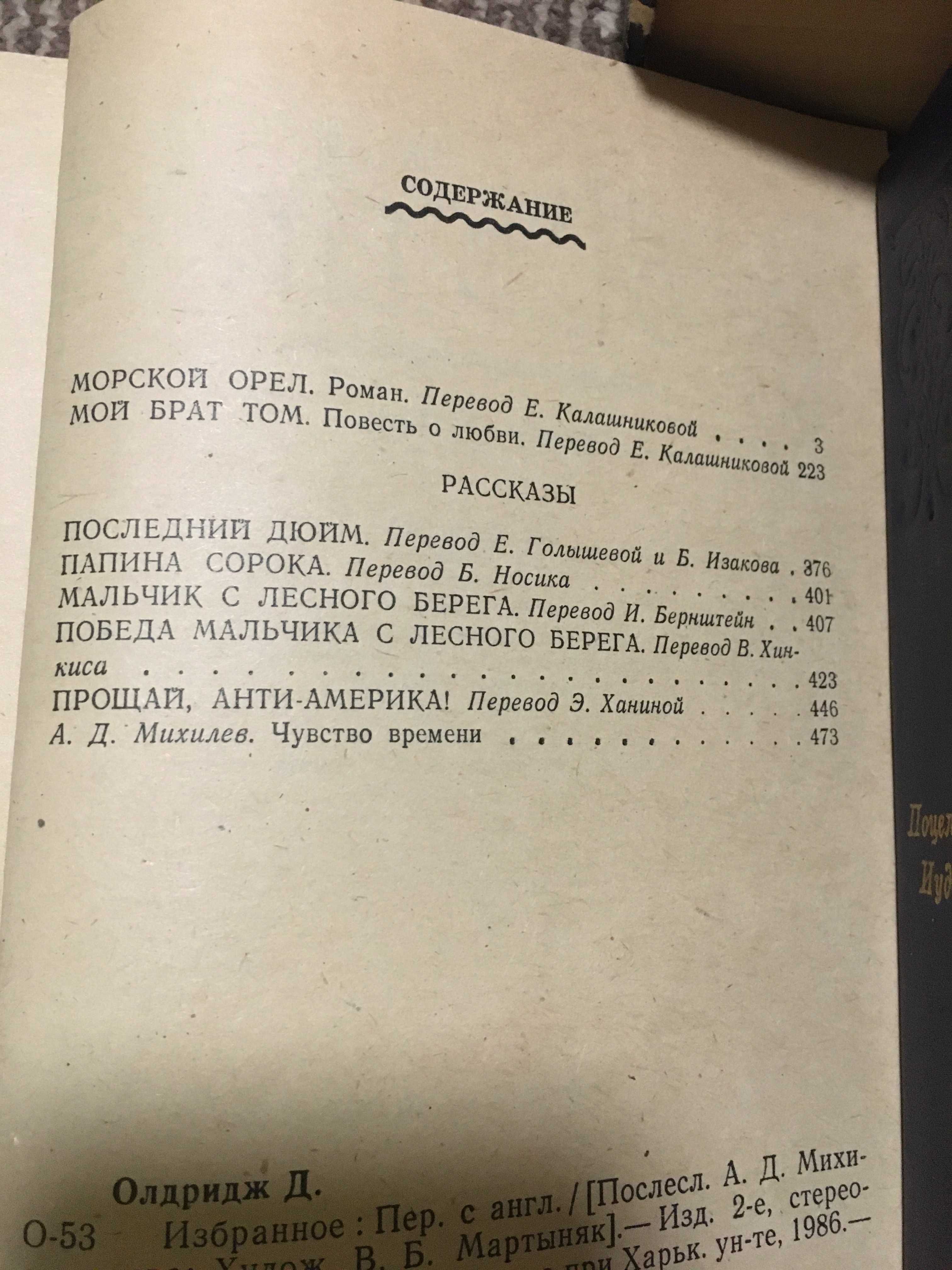 Джеймс Олдридж,А.Новиков-Прибой Цусима