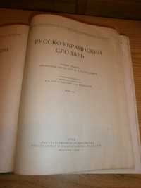 Словарь иностранных слов 1955 г. 850 стр