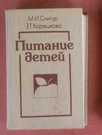 Книга "Питание детей" М.И. Снигур, З.Т.Корешкова