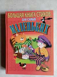 Книга стихов для самых маленьких