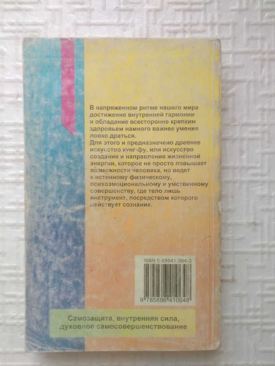 Единоборства. Искусство кунг-фу монастыря Шаолинь.