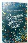 Т.Богатырева. Загадай желание вчера. Для девочек подростков .