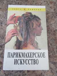 Книга- Парикмахерское искусство.