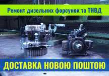 Ремонт насосов. апаратури. Форсунок. Bosh, Delfi, Denso, Siemens
