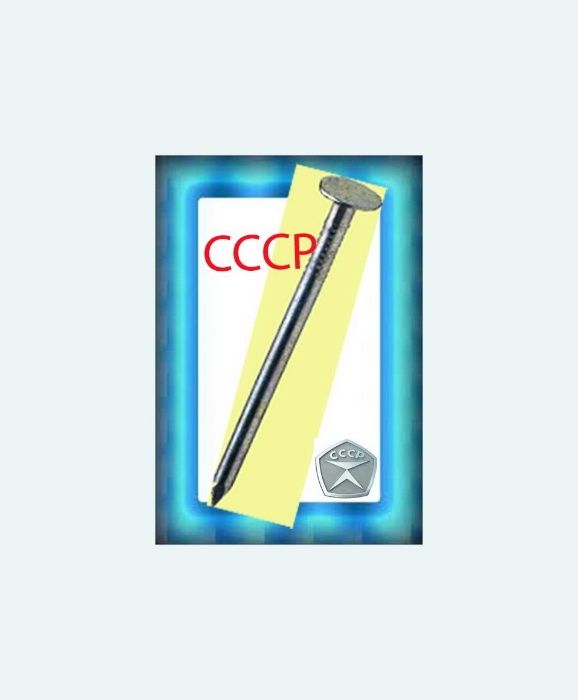 НАСТОЯЩИЕ(!) Гвозди СССР = Комплект 50-200мм =50кг(расфасовано по 1кг)