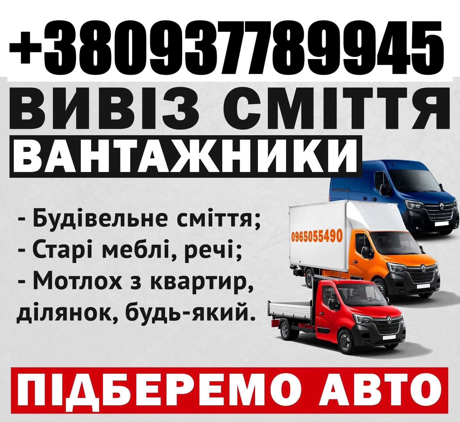 ДЕМОНТАЖНІ РОБОТИ ВИВЕЗЕННЯ СМІТТЯ вантажні перевезення вантажники