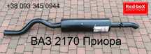 Глушитель • Приора ВАЗ 2170 • Спорт