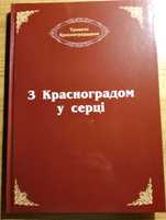 Книга  "З Красноградом у серці"