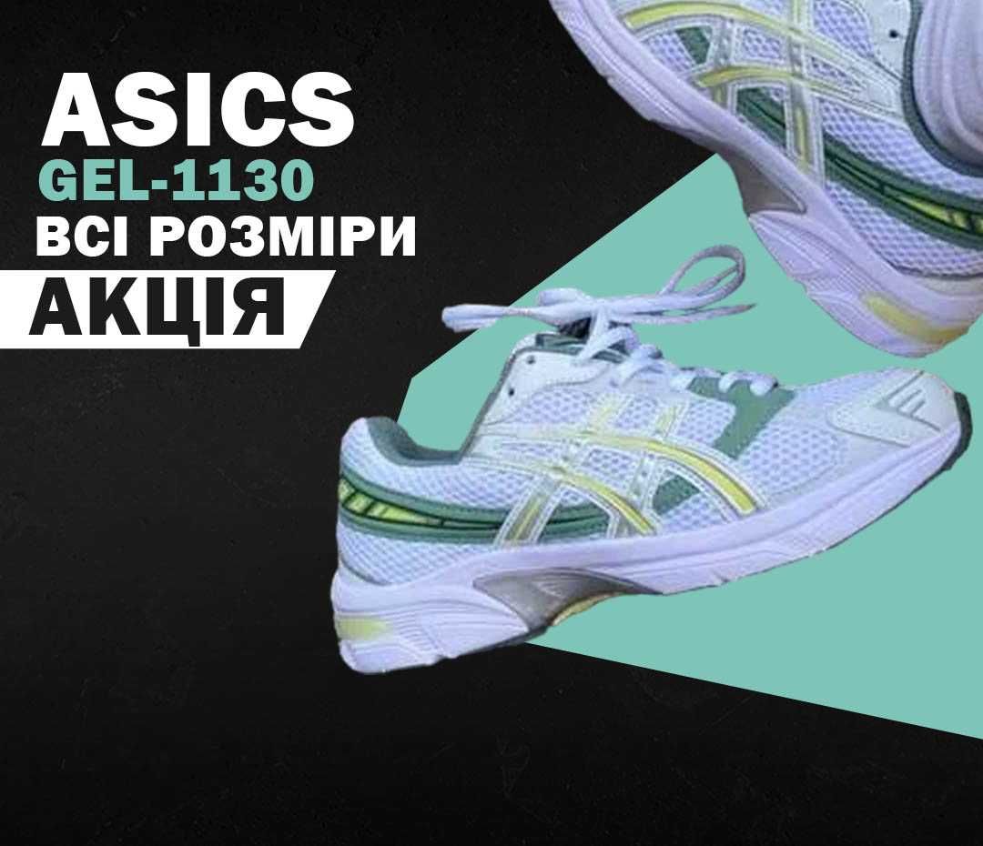 Кроссовки Asics Gel-1130 White Green 36-46 асикс Новинка!