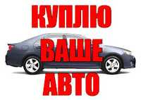 Авто викуп! Автовыкуп! Авто, мото, причепи !