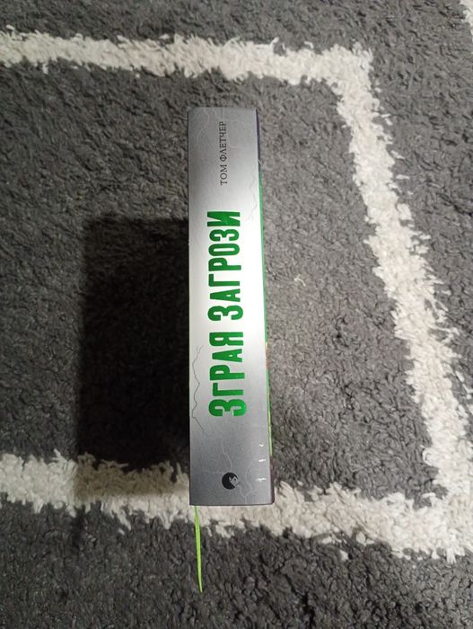 Книга"зграя загрози"