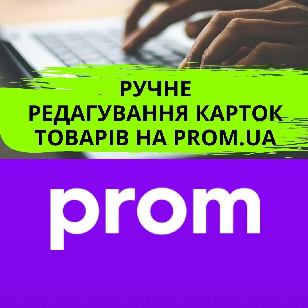 Ручне додавання та редагування карток товарів на Prom
