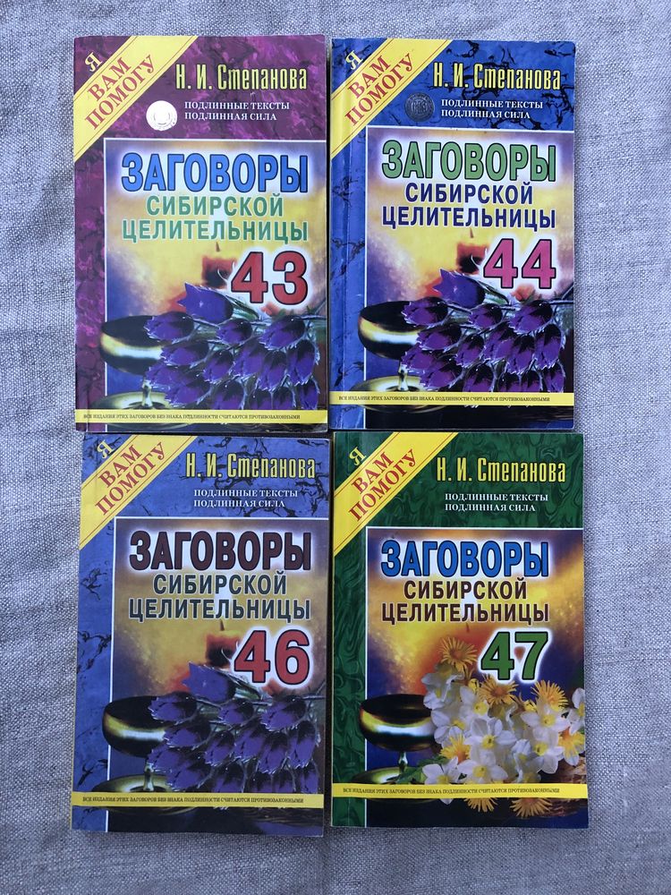 Наталья Степанова. Заговоры сибирской целительницы. 43. 44. 46. 47.