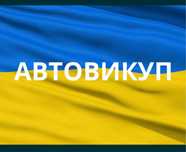 ‼️Выкуп авто купим машины автовыкуп продать на разборку продаж любые