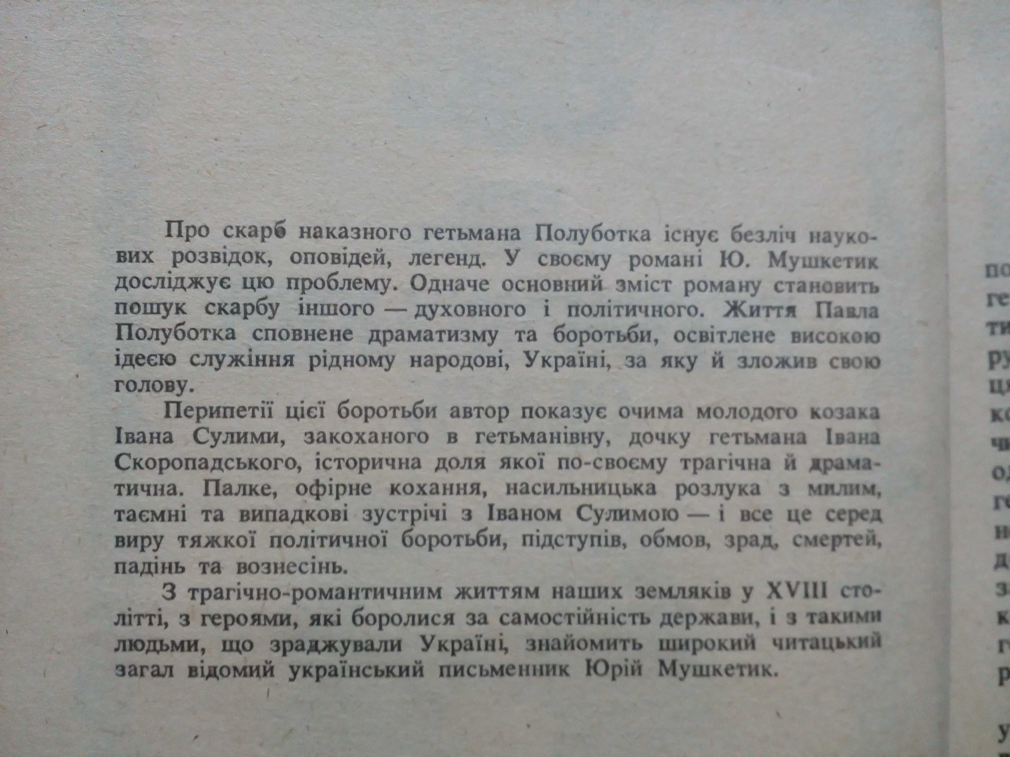 Мушкетик"Гетьманський скарб".