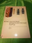 Атлас насекомых вредителей лесных пород