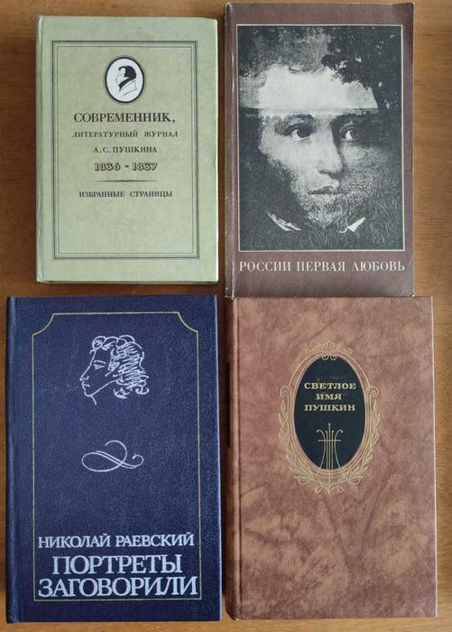 Пушкин: воспоминания современников, биография, письма