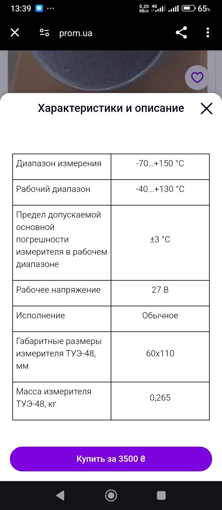 Датчик температури ТУЭ-48т комплект с П-1