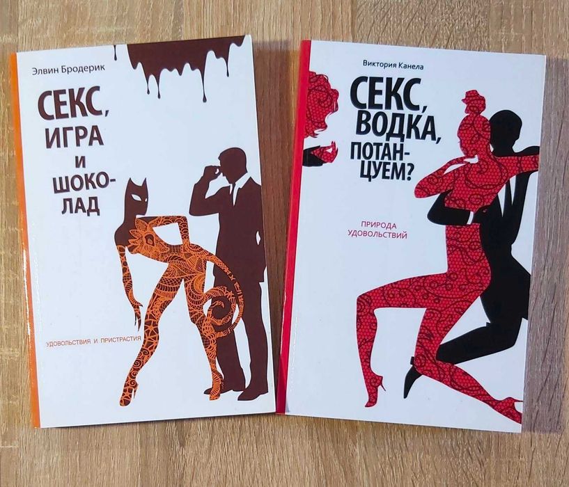 Бродерик Э. Секс, игра и шоколад; Канэла В. Секс, водка, потанцуем